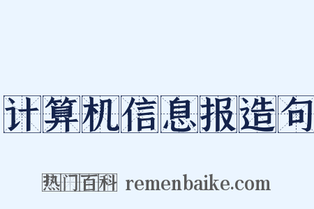 计算机信息报造句是什么意思的图片